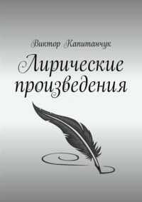 Лирические произведения