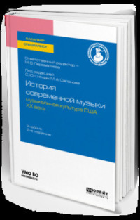 История современной музыки: музыкальная культура США ХХ века 2-е изд. Учебник для бакалавриата и специалитета