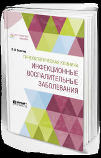 Гинекологическая клиника: инфекционные воспалительные заболевания