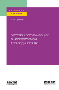 Методы оптимизации в необратимой термодинамике. Учебное пособие для вузов