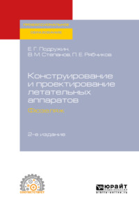 Конструирование и проектирование летательных аппаратов. Фюзеляж 2-е изд. Учебное пособие для СПО