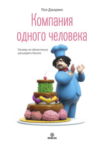 Компания одного человека. Почему не обязательно расширять бизнес