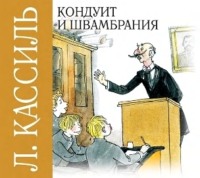 Кондуит и Швамбрания