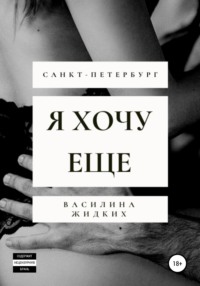 Я хочу ее