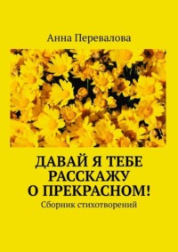 Давай я тебе расскажу о прекрасном! Сборник стихотворений