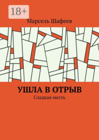 Ушла в отрыв. Сладкая месть