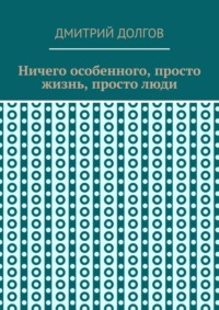 Ничего особенного, просто жизнь, просто люди