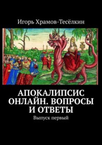 Апокалипсис онлайн. Вопросы и ответы. Выпуск первый
