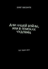 Дни нашей войны, или В поисках чудовищ. Тат твам аси