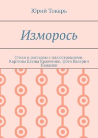 Изморось. Стихи и рассказы с иллюстрациями. Картины Елены Кравченко, фото Валерии Панасюк