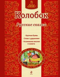 Колобок. Русские сказки