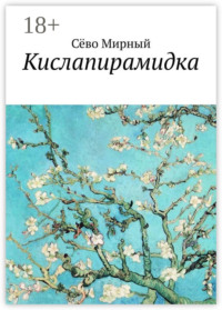 Кислапирамидка