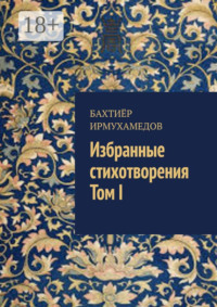 Избранные стихотворения. Том I