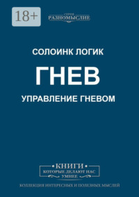 Гнев. Управление гневом