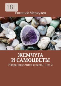 Жемчуга и самоцветы. Избранные стихи и песни. Том 2