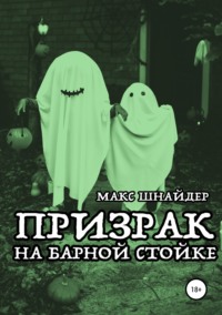 Призрак на барной стойке