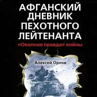 Афганский дневник пехотного лейтенанта. «Окопная правда» войны