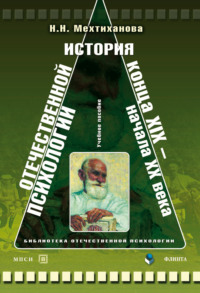 История отечественной психологии конца XIX – начала ХХ века. Учебное пособие