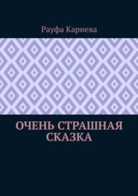 Очень страшная сказка