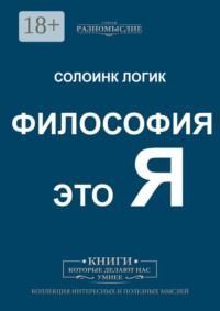 Философия это Я