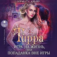 Тирра. Игра на жизнь, или Попаданка вне игры