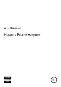 Мысли о России матушке