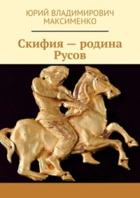 Скифия – родина Русов