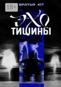 Эхо тишины