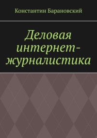 Деловая интернет-журналистика