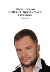 ЧУВСТВА. Путешествие к истокам. Вторая часть