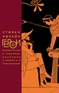 Герои. Человечество и чудовища. Поиски и приключения