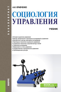 Социология управления. (Бакалавриат). Учебник.