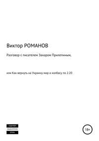 Разговор с писателем Захаром Прилепиным, или Как вернуть на Украину мир и колбасу по 2.20