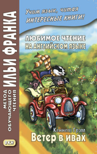 Любимое чтение на английском языке. Кеннет Грэм. Ветер в ивах / Kenneth Grahame. The Wind in the Willows