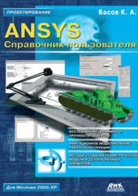 ANSYS. Справочник пользователя