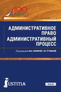 Административное право. Административный процесс. (Аспирантура, Специалитет). Учебник.