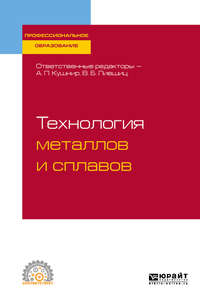 Технология металлов и сплавов. Учебное пособие для СПО