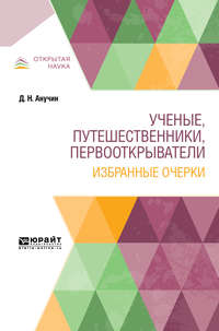 Ученые, путешественники, первооткрыватели. Избранные очерки