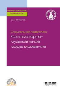 Специальная педагогика. Компьютерно-музыкальное моделирование, испр. и доп. Учебное пособие для СПО