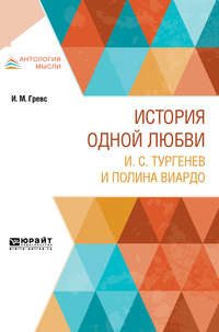 История одной любви. И. С. Тургенев и полина виардо