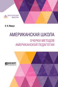 Американская школа. Очерки методов американской педагогии