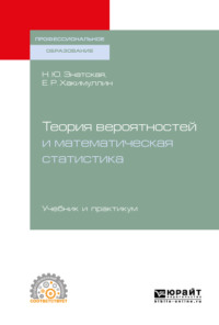 Теория вероятностей и математическая статистика. Учебник и практикум для СПО