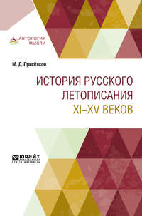 История русского летописания XI—XV веков