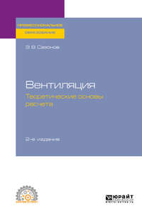 Вентиляция: теоретические основы расчета 2-е изд., испр. и доп. Учебное пособие для СПО