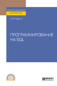 Программирование на SQL. Учебное пособие для СПО