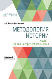 Методология истории в 2 ч. Часть 1. Теория исторического знания