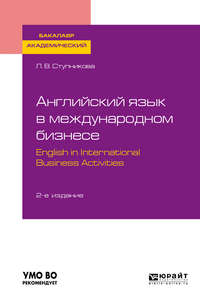 Английский язык в международном бизнесе. English in international business activities 2-е изд., пер. и доп. Учебное пособие для академического бакалавриата