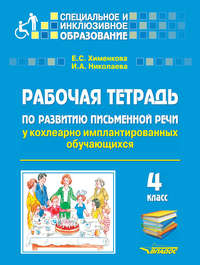 Рабочая тетрадь по развитию письменной речи у кохлеарно имплантированных обучающихся. 4 класс