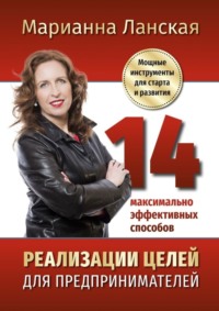 14 максимально эффективных способов реализации целей для предпринимателей. Мощные инструменты для старта и развития