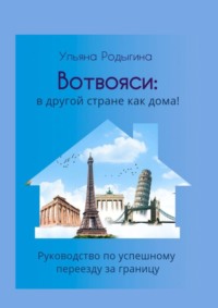 Вотвояси: в другой стране как дома! Руководство по успешному переезду за границу